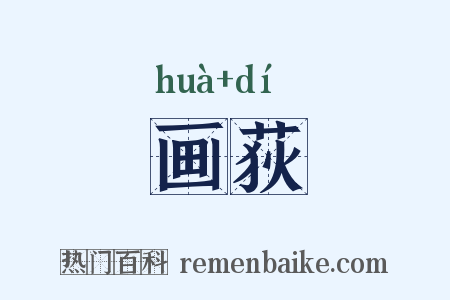 画荻是什么意思的图片